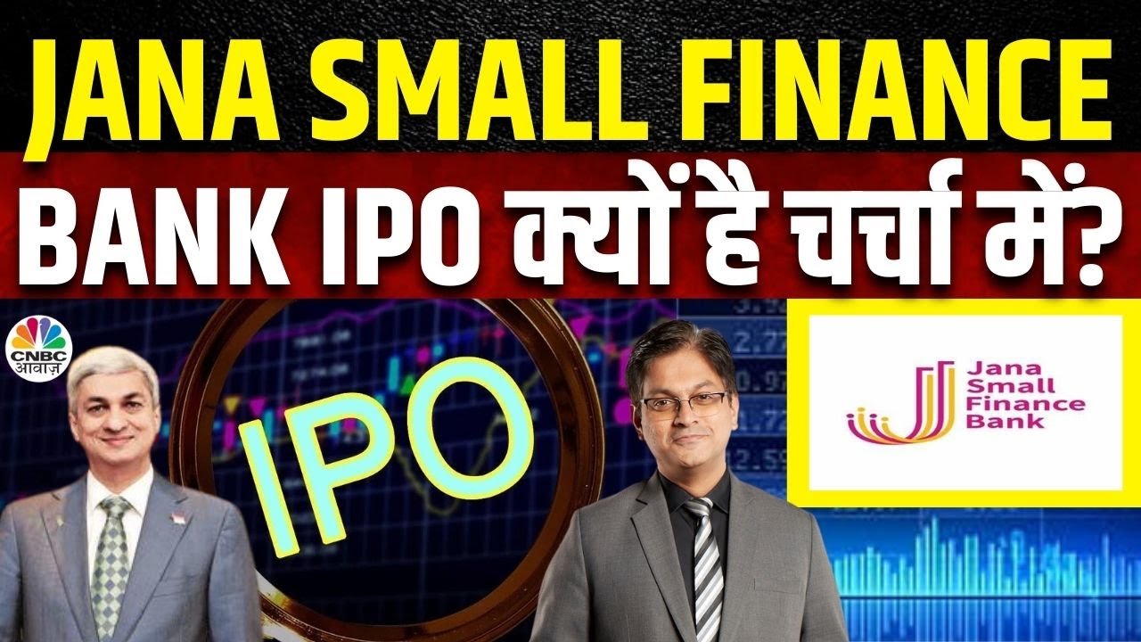 Jana Small Finance Bank IPO | 24 राज्यों में है कंपनी के Reach, आईपीओ की खासियत पर CEO संग चर्चा