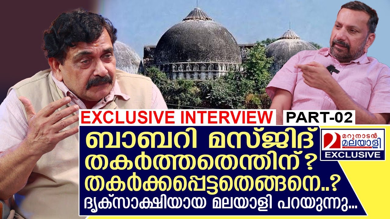 ബാബറി മസ്ജിദിന്റെ വീഴ്ച .. ദൃക്‌സാക്ഷിയായ മലയാളി പറയുന്നത് I Demolition of the Babri Masjid PART-02