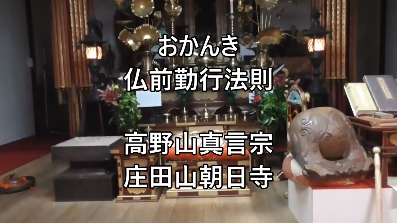 【改訂版/大字幕入り】おかんき/仏前勤行法則【高野山真言宗 朝日寺】高画質高音質版