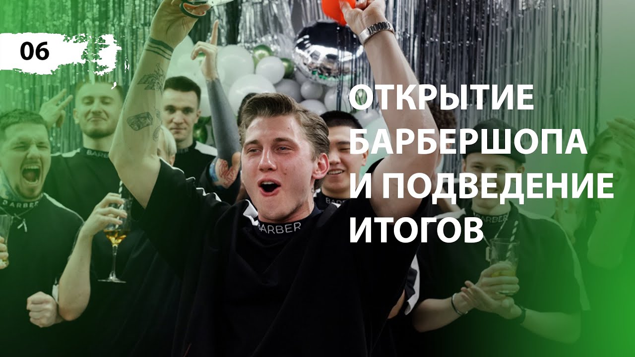 Сколько стоит открыть барбершоп? Открытие в кризис. Итоги стройки. Выпуск #6.