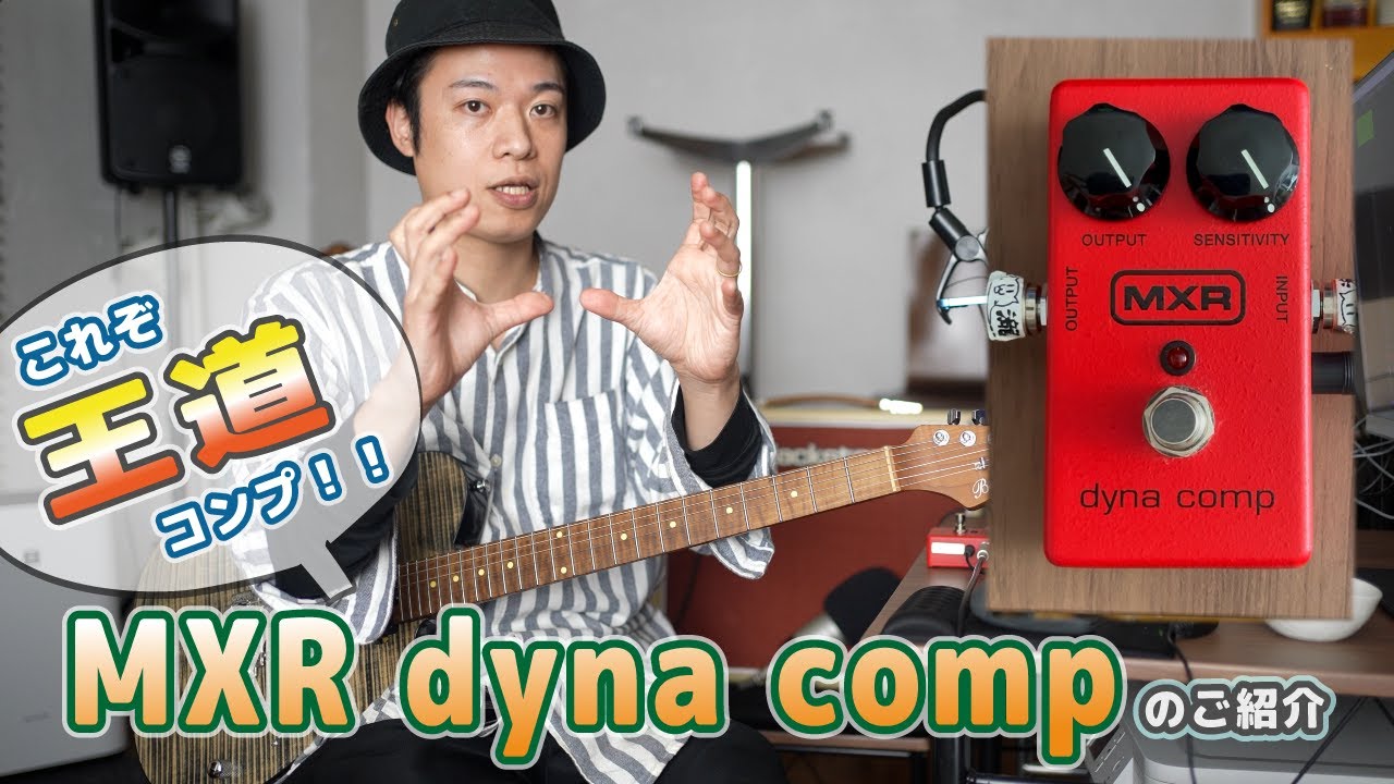 ギターレッスン【MXR dyna compのご紹介】これぞ王道コンプ！！