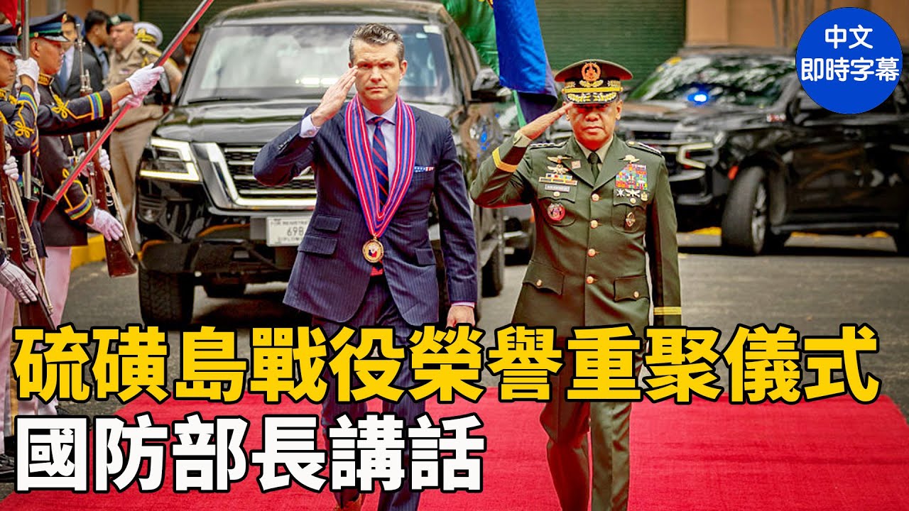 重播：赫格塞斯在硫磺島戰役榮譽重聚儀式發表講話｜ #新唐人電視台 3/29/2025