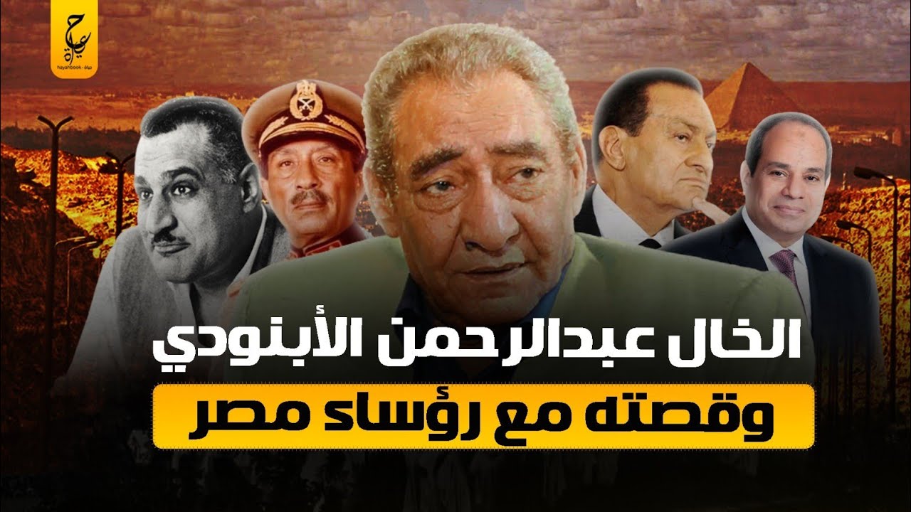 عبدالرحمن الأبنودي شاعر الثورة والسلطة المُلقب بالخال