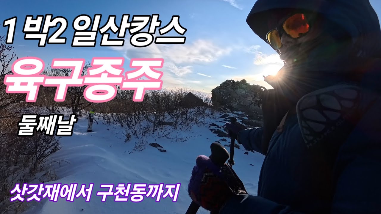 2026년 2월 2일/육구종주 둘째날은  능선길이 예술입니다