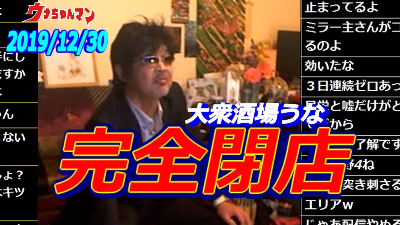 【ウナちゃんマン】　大衆酒場うな 完全閉店　2019年12月30日10時33分