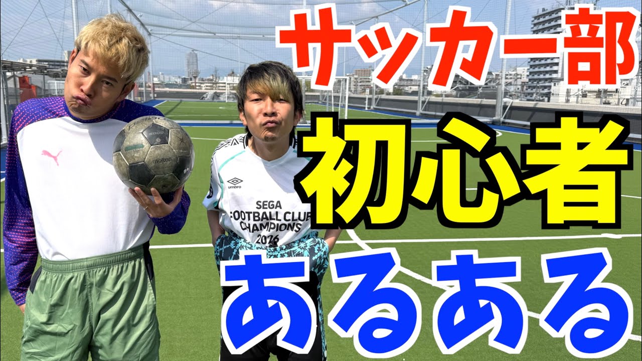 【サッカー】マジの初心者あるあるしたら共感しまくりwww