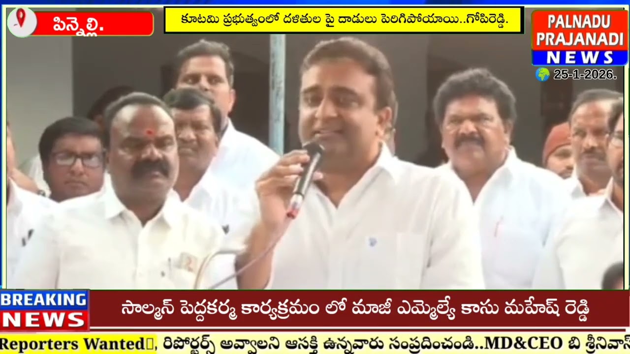  పిన్నెల్లిలోసాల్మన్ పెద్దకర్మ కార్యక్రమంలో పాల్గొని మాట్లాడుతున్న  మాజీ ఎమ్మెల్యే కాసు మహేష్ రెడ్డి