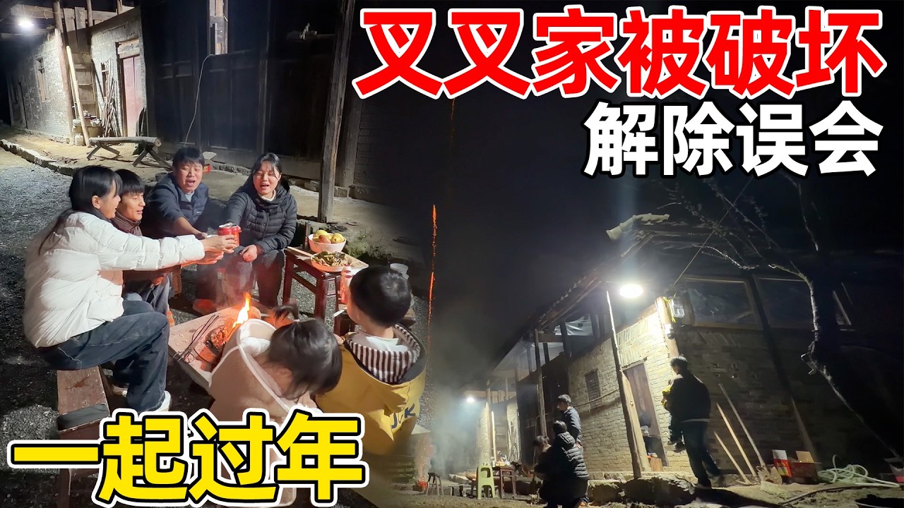 叉叉家被小孩破坏，解除了误会，李俊小琴特意买东西去和叉叉夫妇一起过年，祝大家元宵节快乐