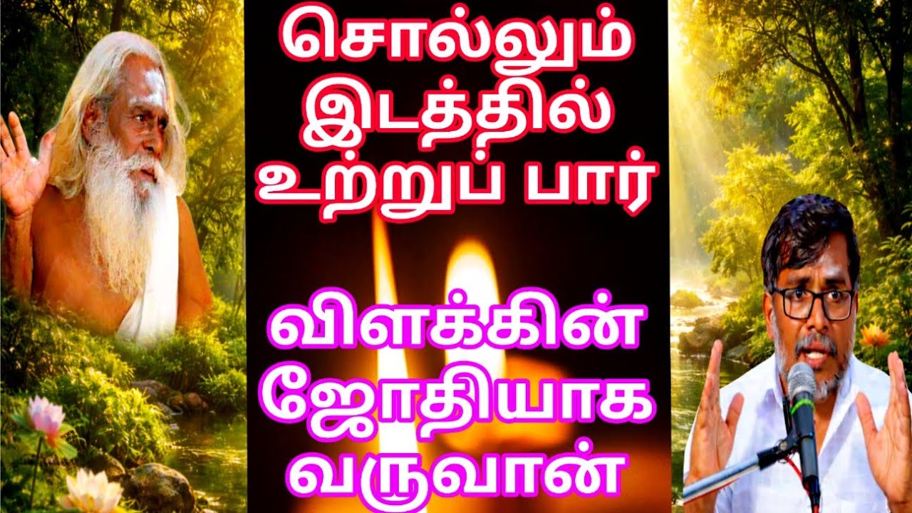 சொல்லும் இடத்தில் உற்றுப் பார் விளக்கின் ஜோதியாக அவன் வருவான் பிரம்ம சூத்திர குழு