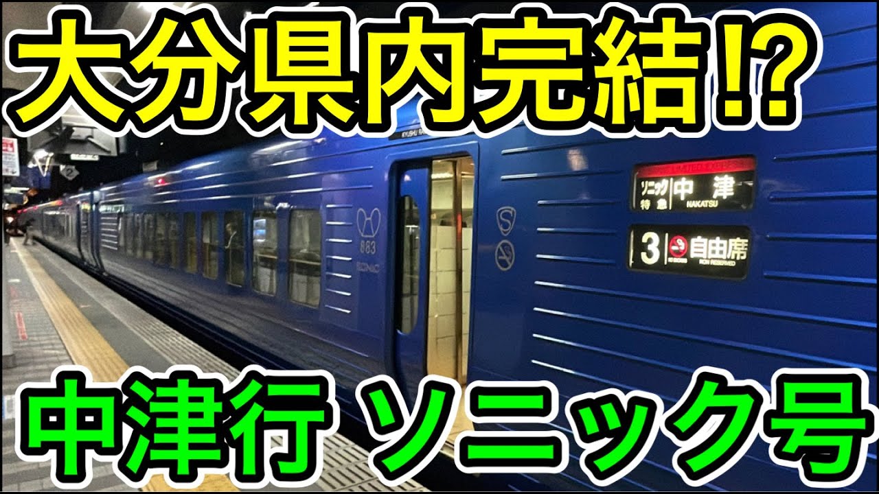 【最終列車限定⁉︎】中津行ソニック102号に乗ってみた
