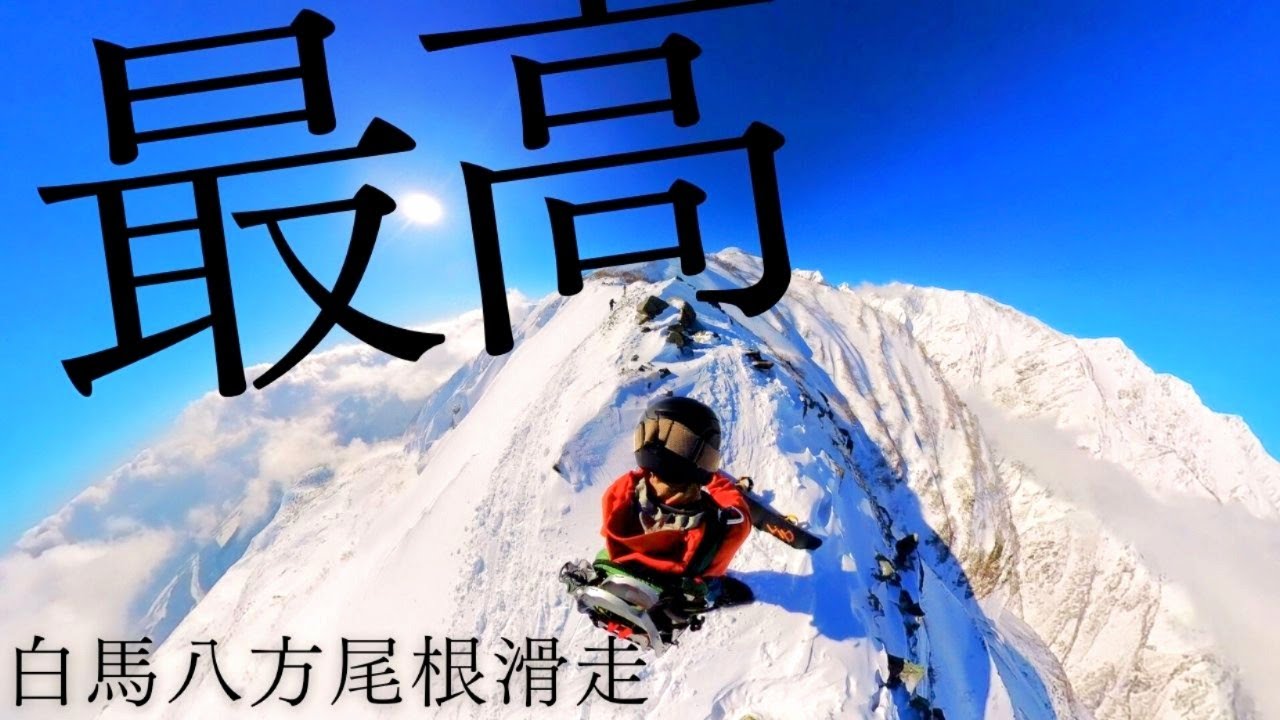 白馬八方尾根バックカントリー【下山までほぼノーカット】