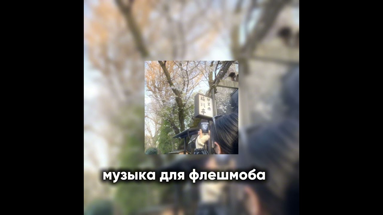 Музыка для флешмоба