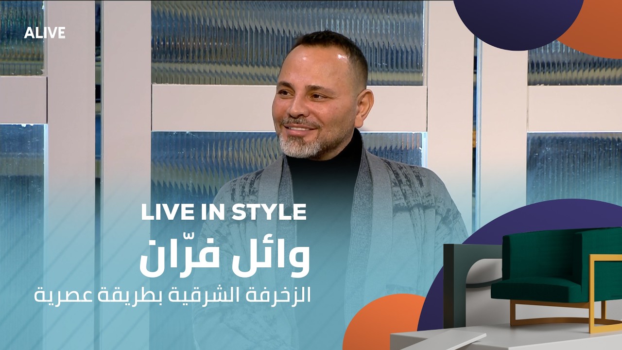 Live in Style - 12/02/2026 - وائل فرّان - الزخرفة الشرقية بطريقة عصرية