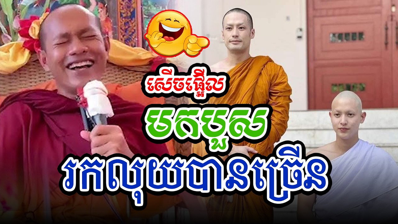 គេថាបួសលោកស្រួលរកលុយl​Dharma talk by​ long Chantha ឡុង ចន្ថា/CHHEAN SOMBO