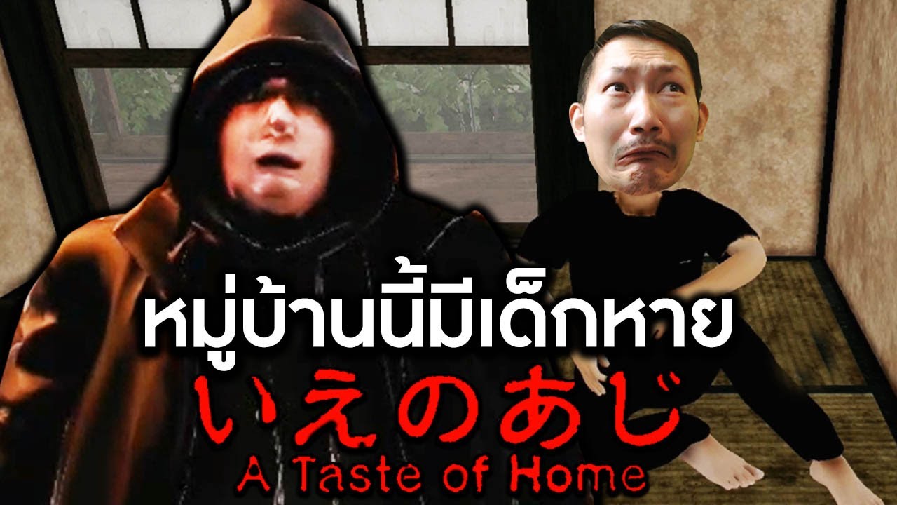 หมู่บ้านนี้มีเด็กหาย | A Taste of Home