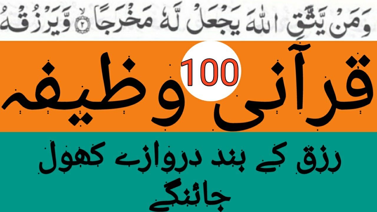 wazeefa | Surah Talaq Ayat No.2/3 100 Times | Wash MunYataqillah Yajalh 100 Times
