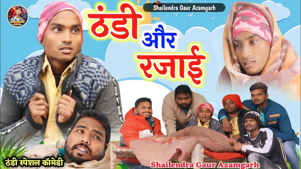 #ठंडी_और_रजाई😂 आखिर इस साल के अंत में आ ही गई #shailendra_gaur की सबसे धाकड़ कॉमेडी#Thandi_aur_rajai