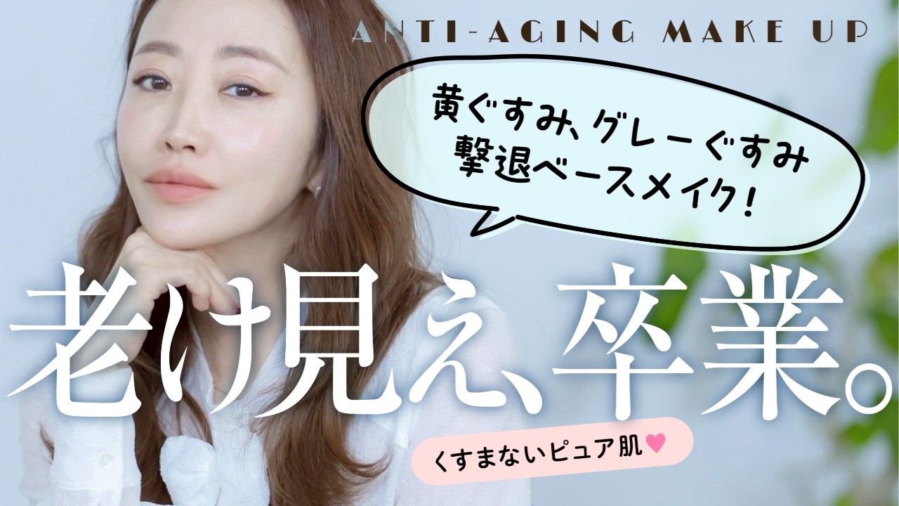 【老け見え、卒業💄】神崎恵直伝✨黄ぐすみ＆グレーぐすみ撃退！くすまないピュア肌の作り方💖