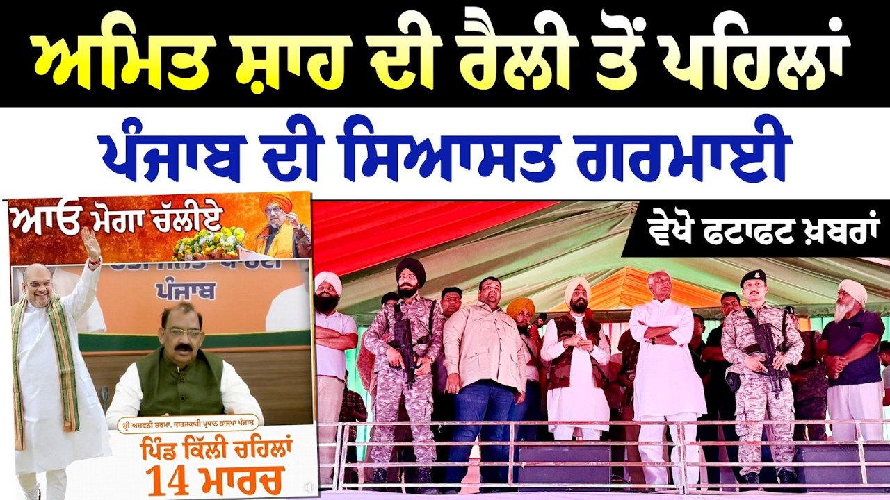 Amit Shah ਦੀ Rally ਤੋਂ ਪਹਿਲਾਂ ਪੰਜਾਬ ਦੀ ਸਿਆਸਤ ਗਰਮਾਈ, ਵੇਖੋ ਫਟਾਫਟ ਖ਼ਬਰਾਂ
