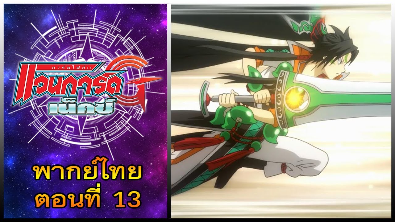 การ์ดไฟท์ แวนการ์ด จี เน็คซ์ พากย์ไทย ตอนที่ 13