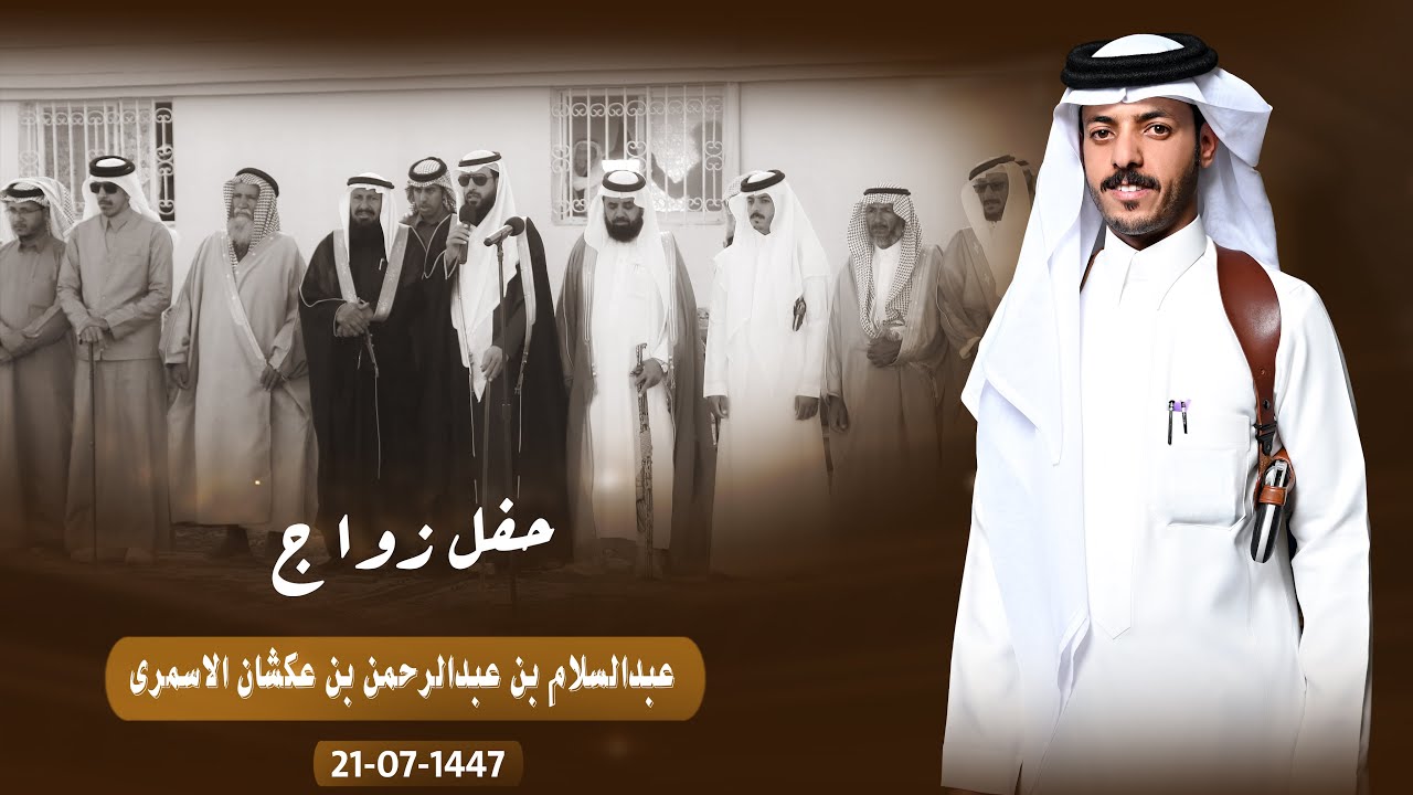 حفل زواج عبدالسلام بن عبدالرحمن بن عكشان الاسمري