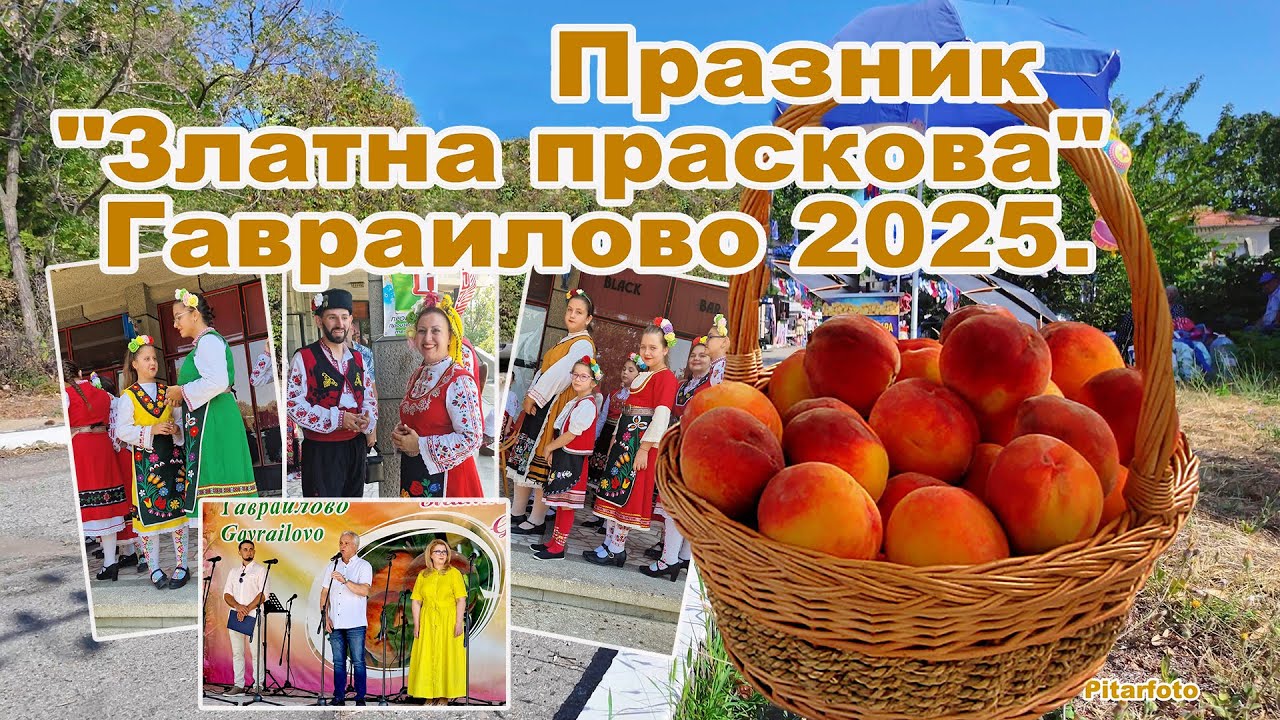 Златна праскова – Гавраилово 2025 | Празник, конкурси, панаир, фолклор (1 част, ден)