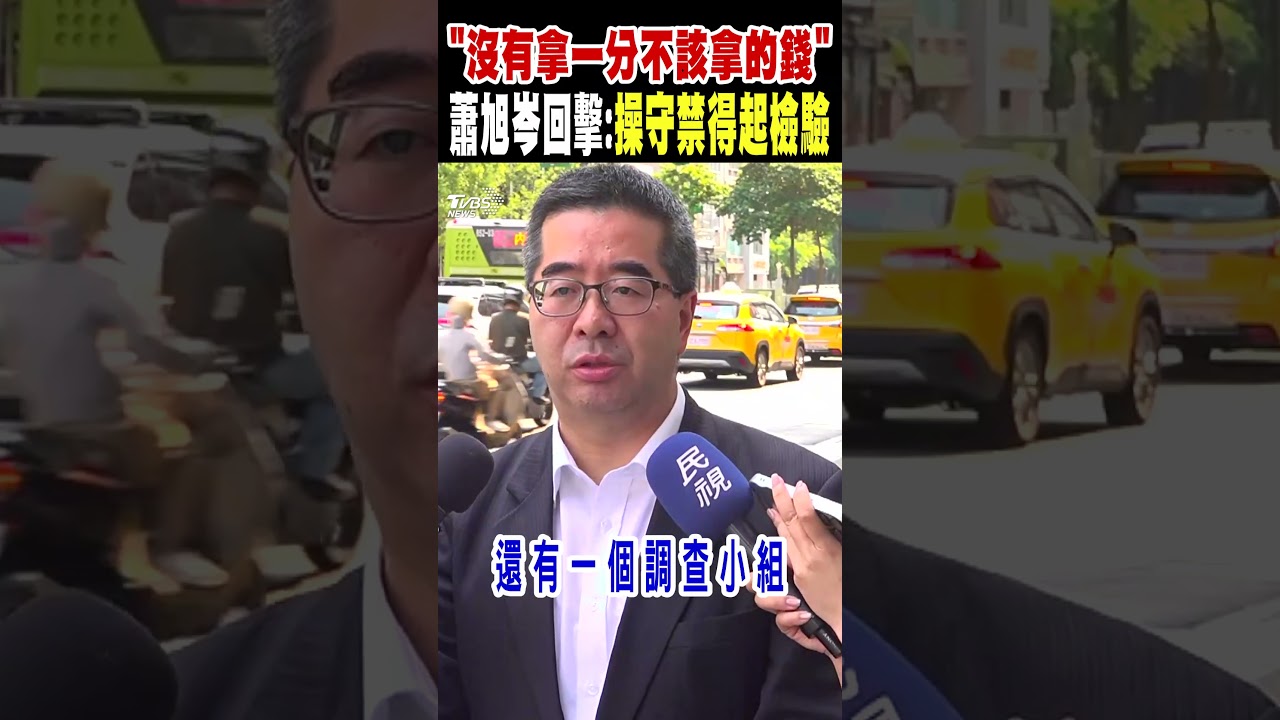 「沒有拿一分不該拿的錢」蕭旭岑回擊:操守禁得起檢驗!｜TVBS新聞 @TVBSNEWS01