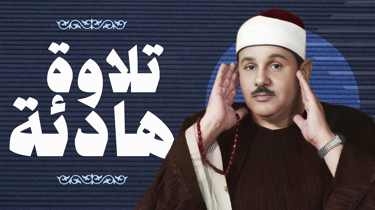 الشيخ محمود علي البنا - قرآن الجمعة - سورة الكهف تلاوة هادئة تريح الأعصاب
