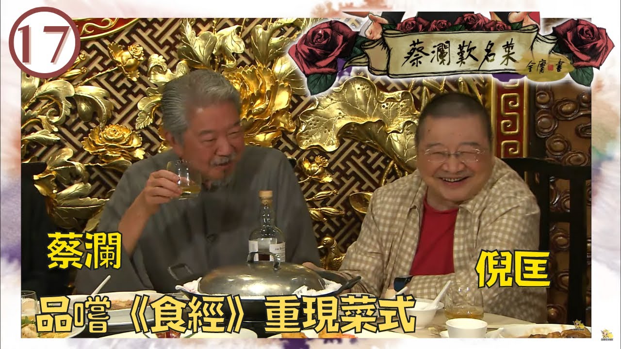 永遠懷念蔡瀾 | 倪匡 蔡瀾品嚐《食經》重現菜式 | 失傳菜式重現香江 | 蔡瀾歎名菜 #17