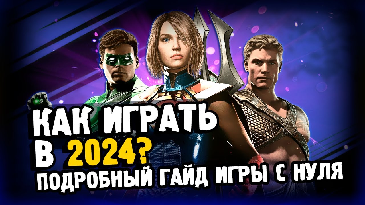 ГАЙД ДЛЯ НОВИЧКА/ INJUSTICE 2 MOBILE/ C ЧЕГО НАЧИНАТЬ? И КЕМ ЛУЧШЕ ИГРАТЬ?