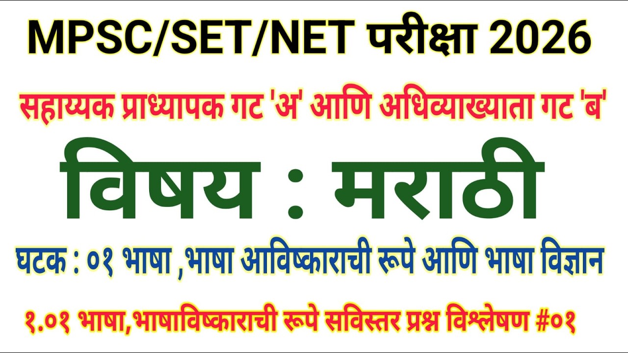 MPSC| SET|NET 2026 मराठी सेट_नेट_Unit _01#घटक 01 : भाषा, भाषाविष्कार आणि भाषाविज्ञान#01