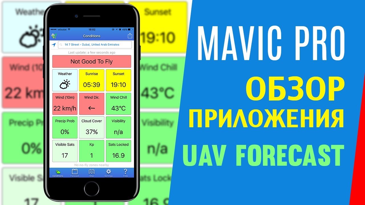 ПОЛЕЗНОЕ ПРИЛОЖЕНИЕ ДЛЯ ДРОНА UAV FORECAST DJI MAVIC PRO