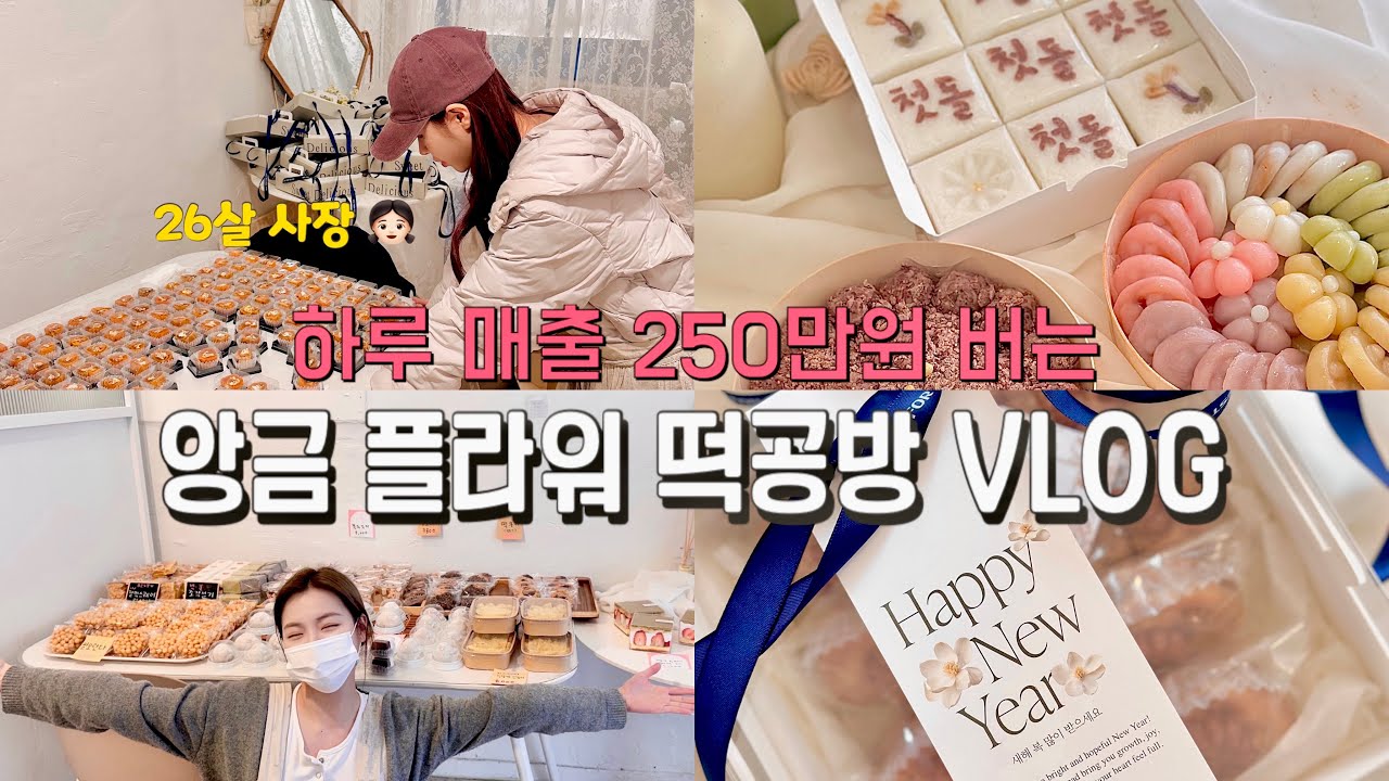하루 매출 250만원 버는 앙금플라워떡공방 VLOG l 24살에 이 직업을 택한 이유👧🏻ㅣ앙금플라워떡케이크🎂