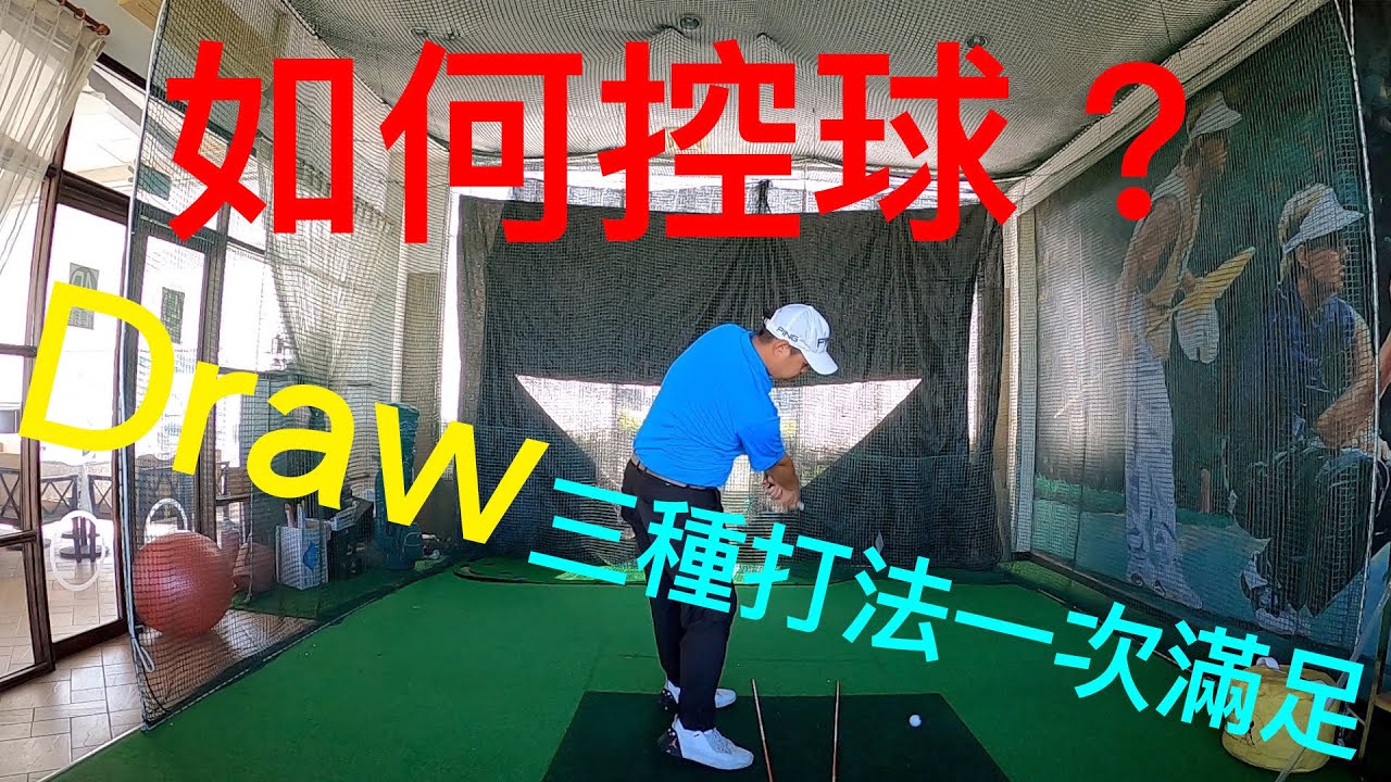 『摸嗨吧 Yo~高爾夫』如何控球？三種打Draw小左曲的方式供你選擇！找出最適合的，讓你的球技更勝以往