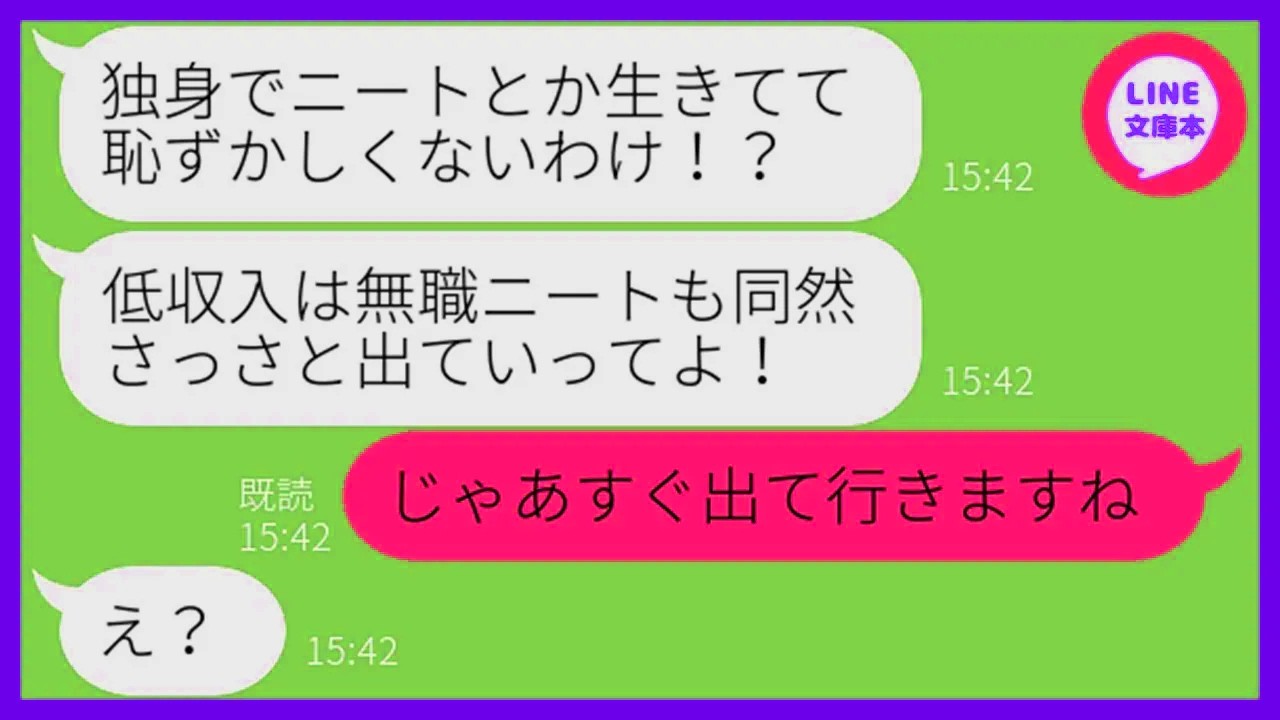 【LINE】私を独身ニートと見下して絶縁を計画する兄嫁「低収入の無職は家族じゃないから出ていけ！」→勝ち誇るDQN女の要求通りに出て行ってやった結果…ww【スカッとする話】【総