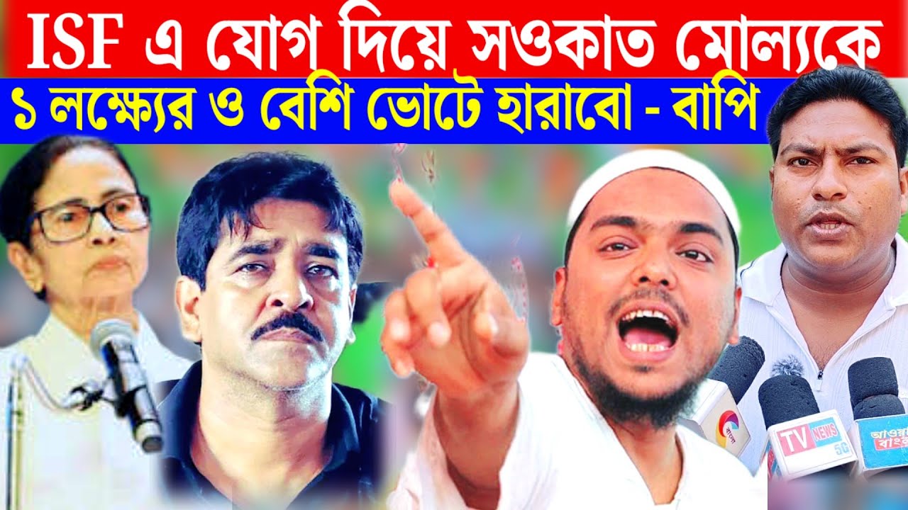 তৃণমূল কংগ্রেস ক্যানিং পূর্বেও হারবে ভাঙ্গরেও হারবে আমি বলে দিচ্ছি লিখে রাখুন-রফিকুল ইসলাম বাপি 