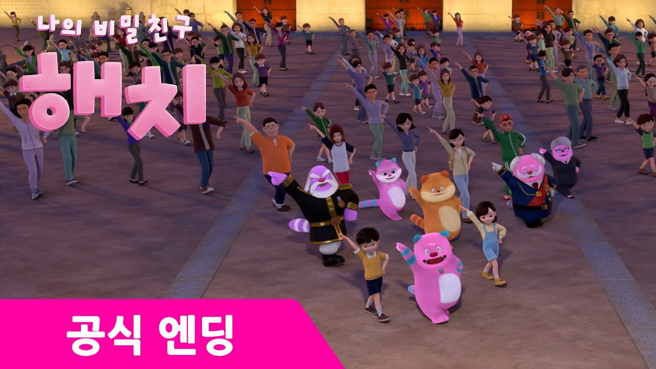해치가 나가신다! [나의 비밀친구 해치] 엔딩 대공개!
