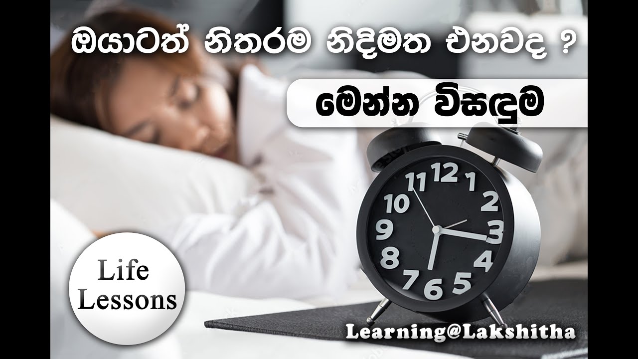 ඔයාටත් නිතරම නිදිමත එනවද ? | දවල්ටත් නින්ද යනවද ? | අධික නින්දට හේතු සහ විසඳුම 😴😴😴