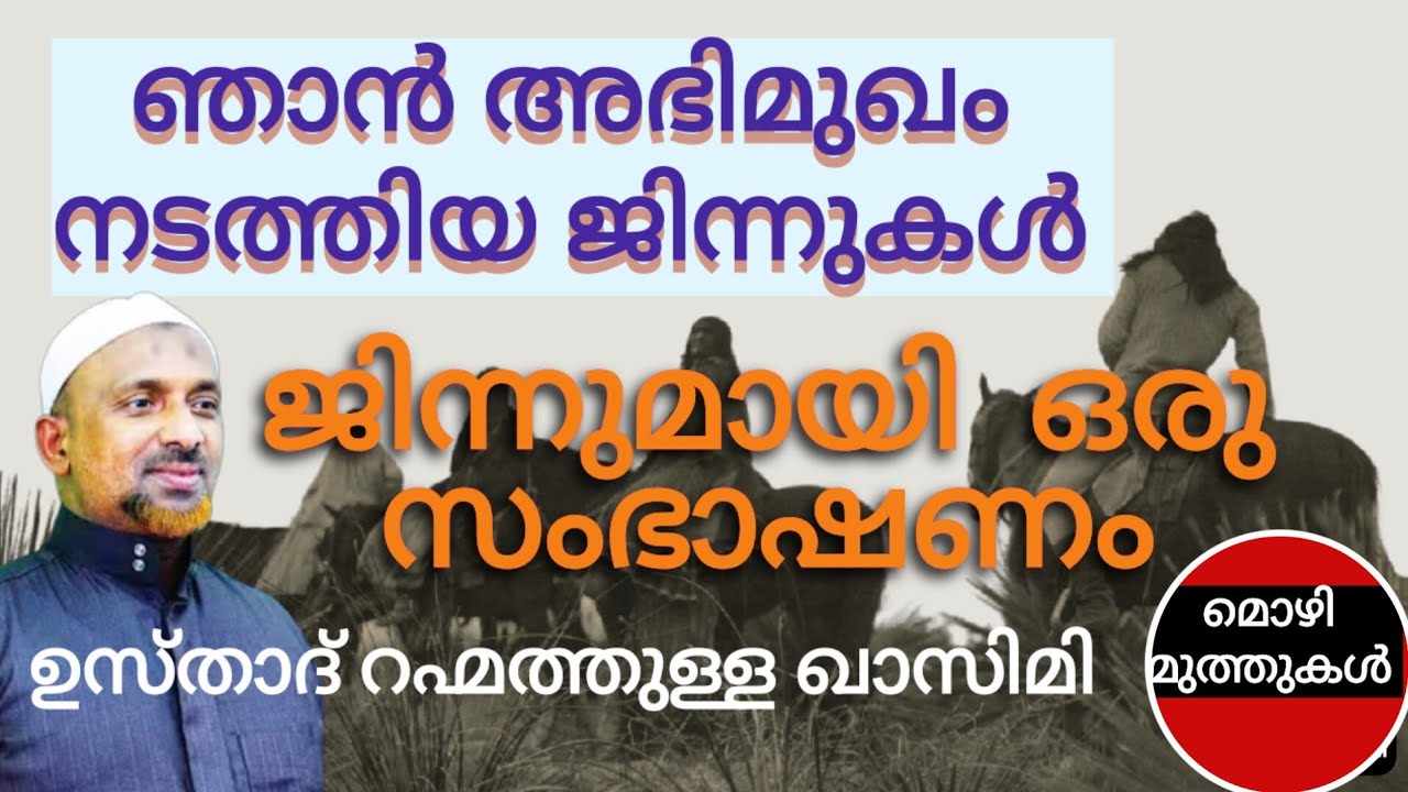#ജിന്നുകളുമായി-ഞാൻനടത്തിയ-അഭിമുഖം #rahmathullah-qasimi-moothedam #jinnumayi-sambhashanam