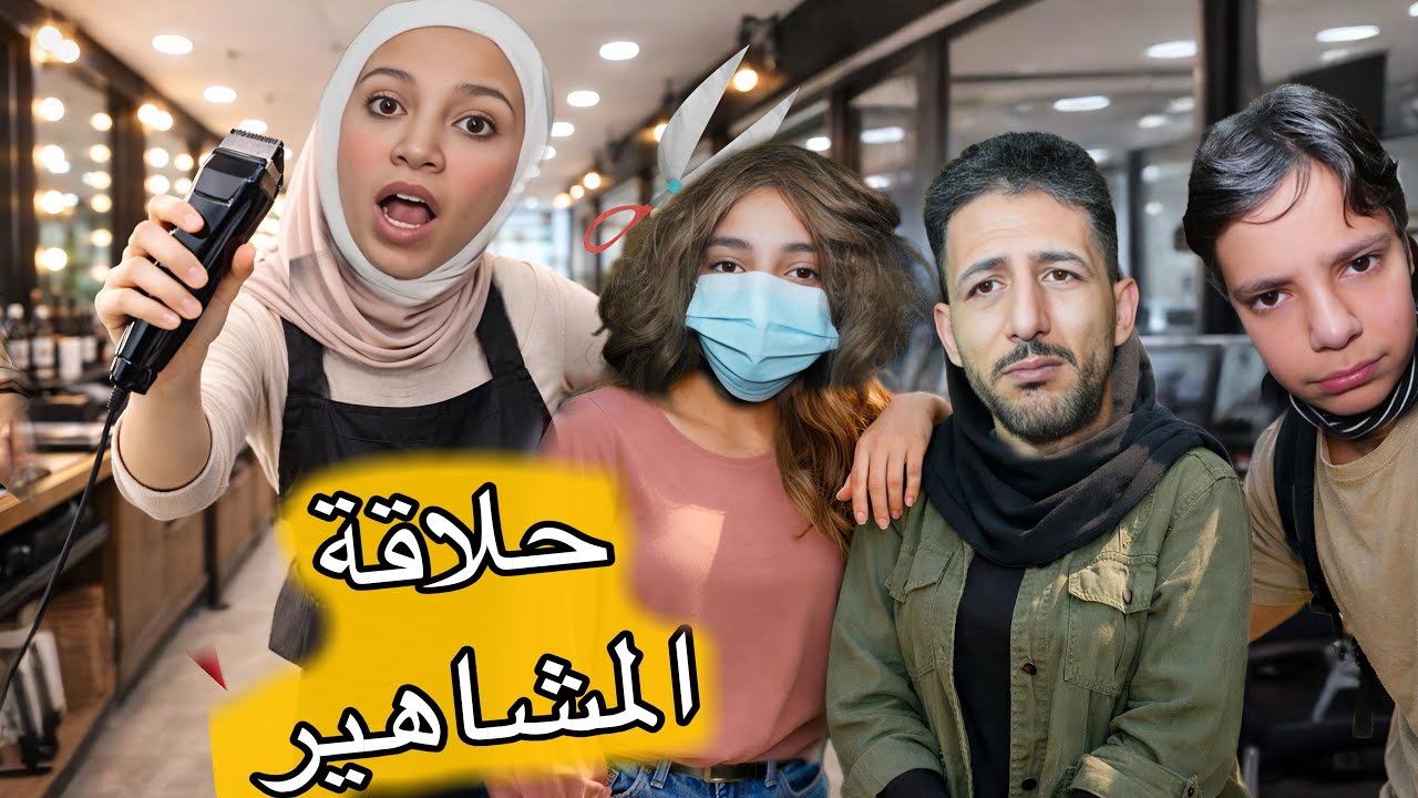 رحمة صارت كوافيرة شريره للمشاهير وعملت شعر خلودة وهيلين وايمن وراحوا على حفلة المشاهير شو اللي صار !