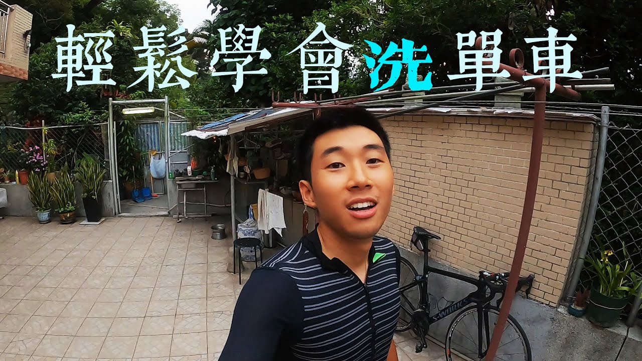 輕鬆學會洗單車+單車保養小貼士（廣東話）有彩蛋😎