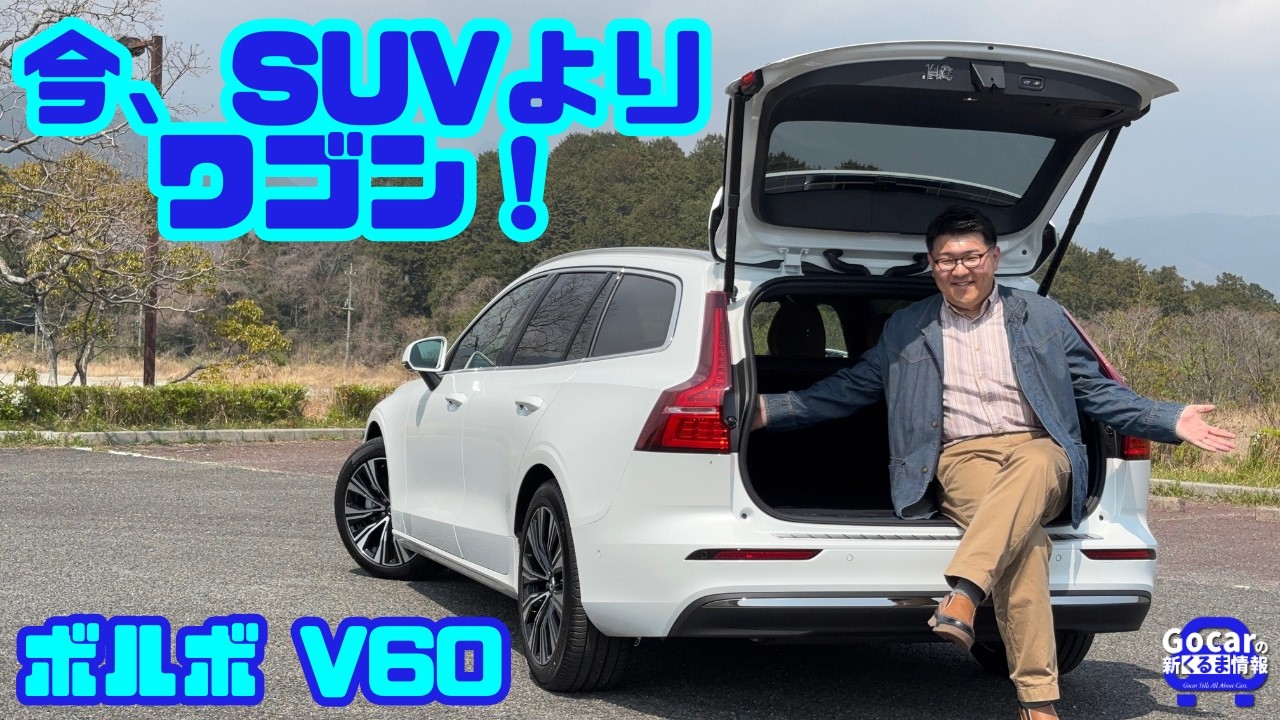 【今、SUVよりワゴン！】ボルボ V60 B4に感激&hellip;やっぱりボルボといえばステーションワゴンだった！｜試乗レビュー＆内装レビュー
