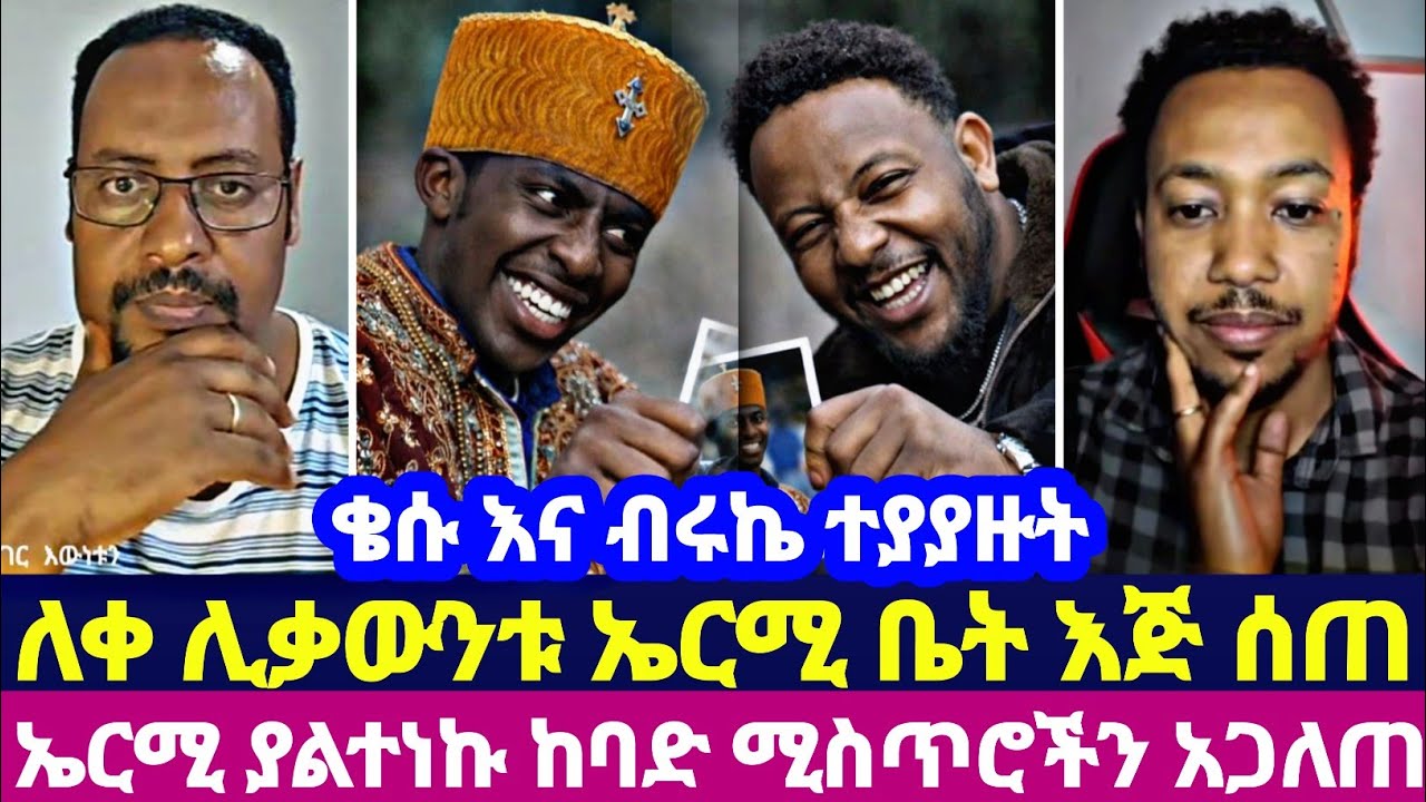 ቄሱ እና ብሩኬ ተያያዙት ለቀ ሊቃውንቱ ኤርሚ ቤት እጅ ሰጠ ኤርሚ ያልተነኩ ከባድ ሚስጥሮችን አጋለጠ