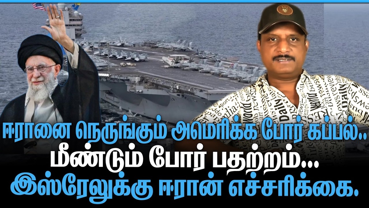ஈரானை நெருங்கும் அமெரிக்க போர் கப்பல் | மீண்டும் போர் பதற்றம் | இஸ்ரேலுக்கு ஈரான் எச்சரிக்கை