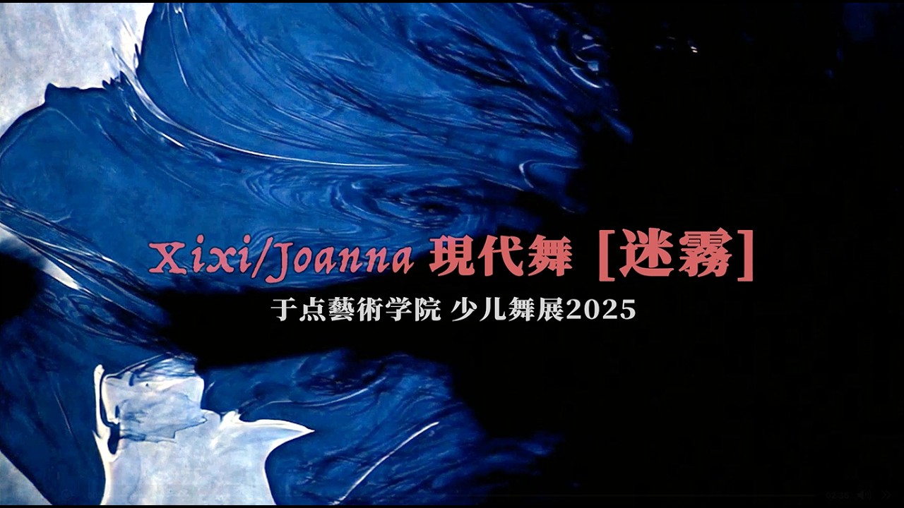 21 Xixi/Joanna現代舞 迷霧