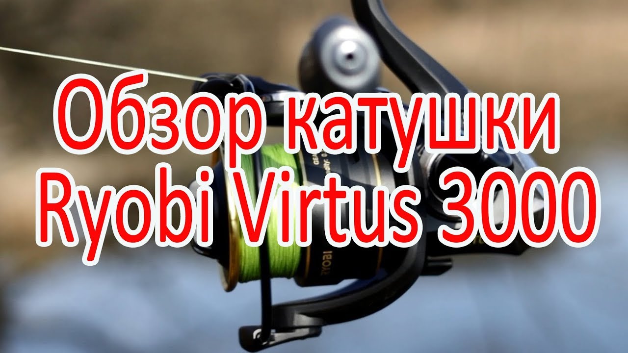 Обзор катушки Ryobi Virtus 3000. Нормальная, недорогая катушечка!