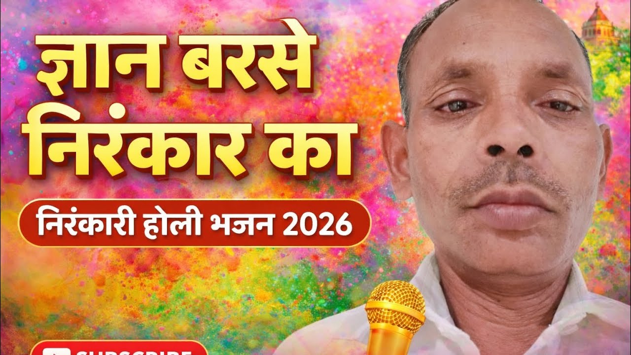 आज निरंकार की होली है aaj Nirankar ki holi hai| होली स्पेशल सांग #निरंकारी #song 