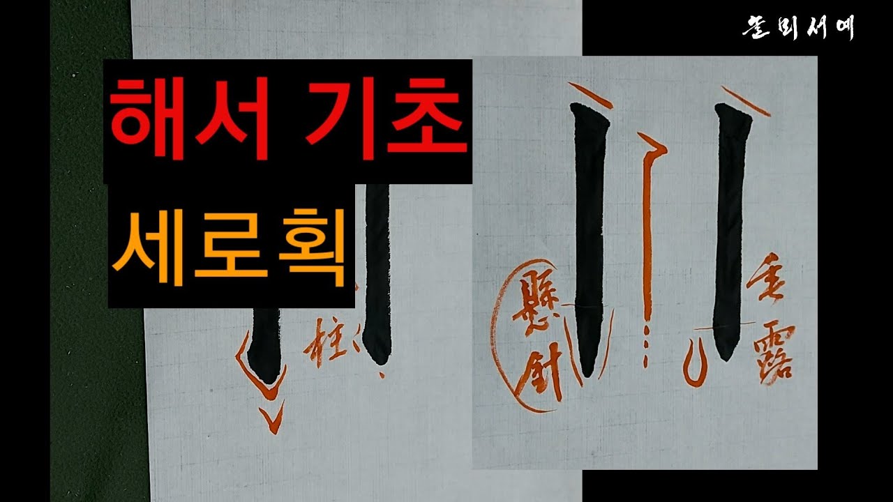 해서 세로획 2