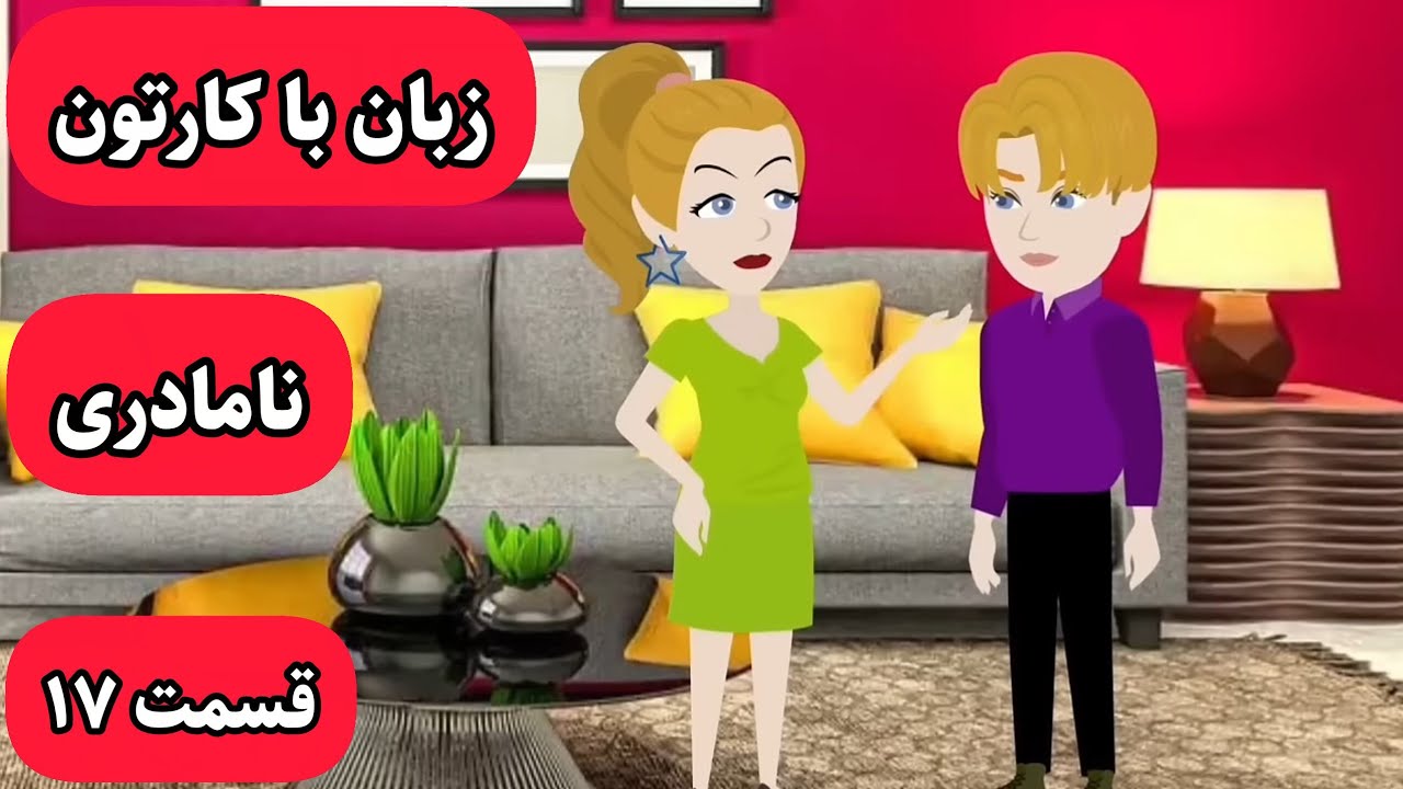 زبانت خدا میشه وقتی این کارتون رو ببینی