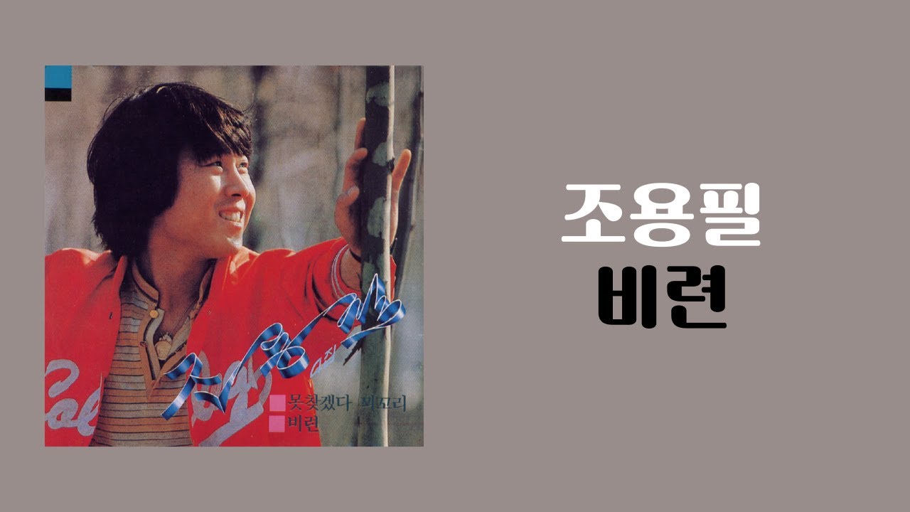 [가사비디오 / Lyric Video] 조용필 - 비련 (1982)